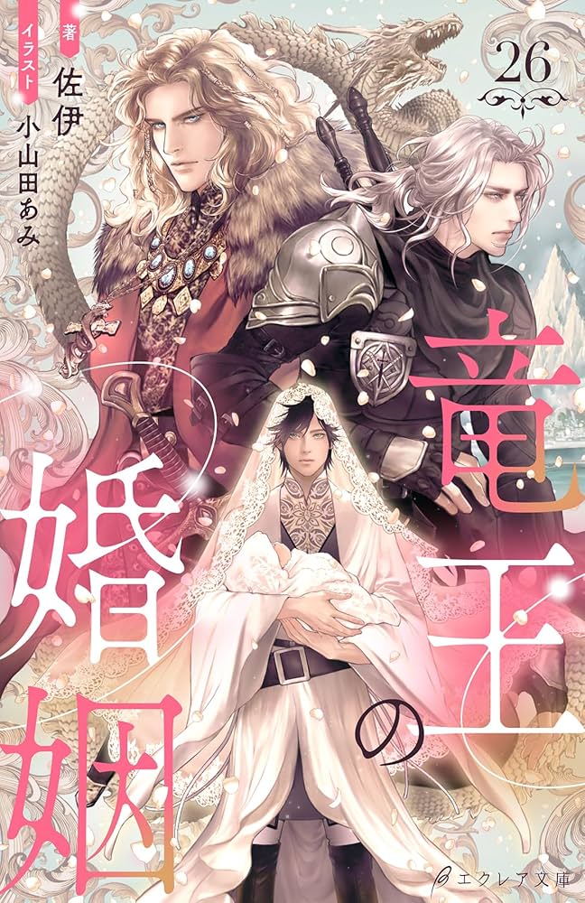 竜王子の婚姻 Amazon.co.jp: 竜王の婚姻 （分冊版）26 竜王の婚姻（分冊版